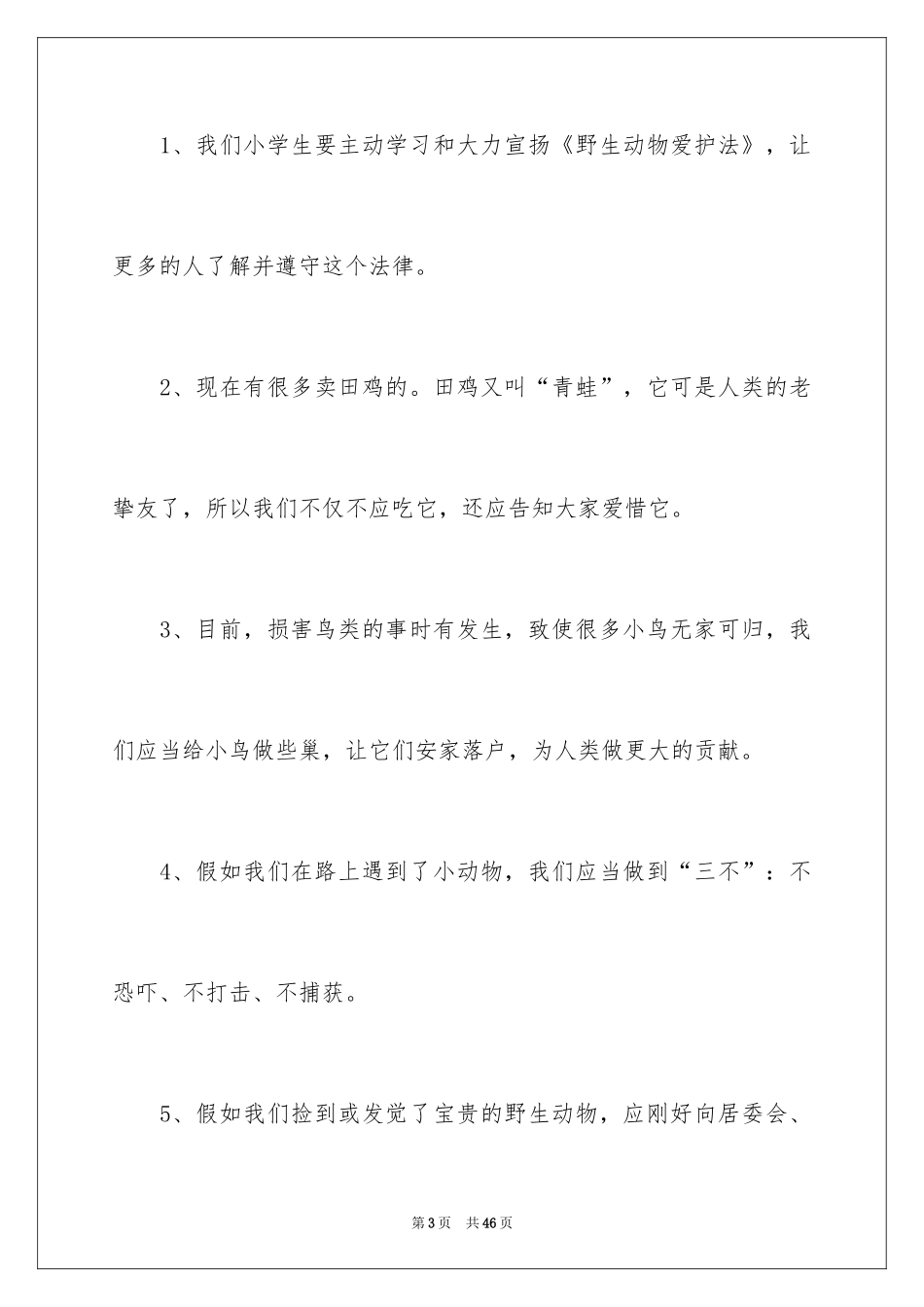 2024保护动物倡议书_8_第3页