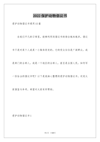 2024保护动物倡议书_8
