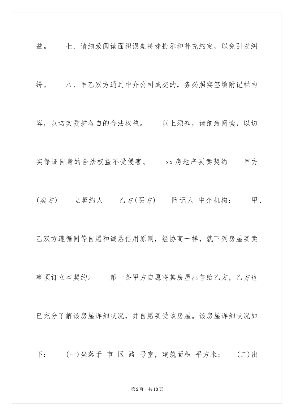 2024二手房买卖合同书_1_第2页