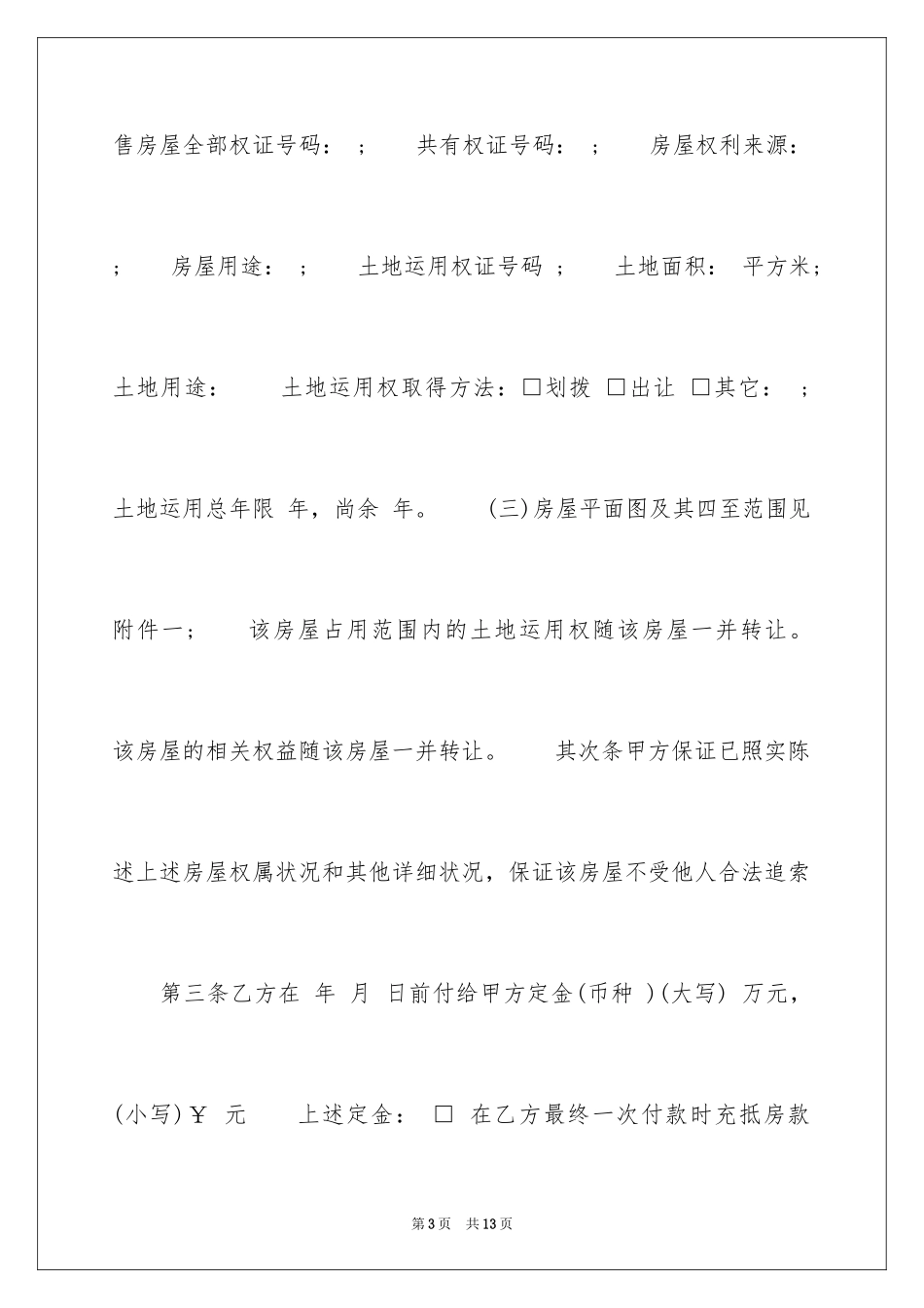 2024二手房买卖合同书_1_第3页