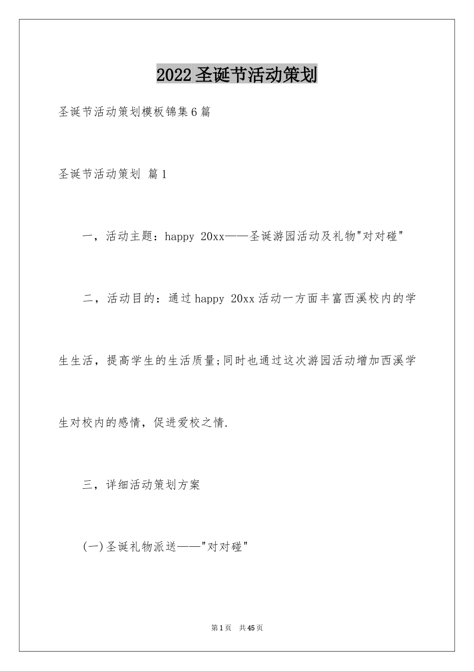 2024圣诞节活动策划_838_第1页