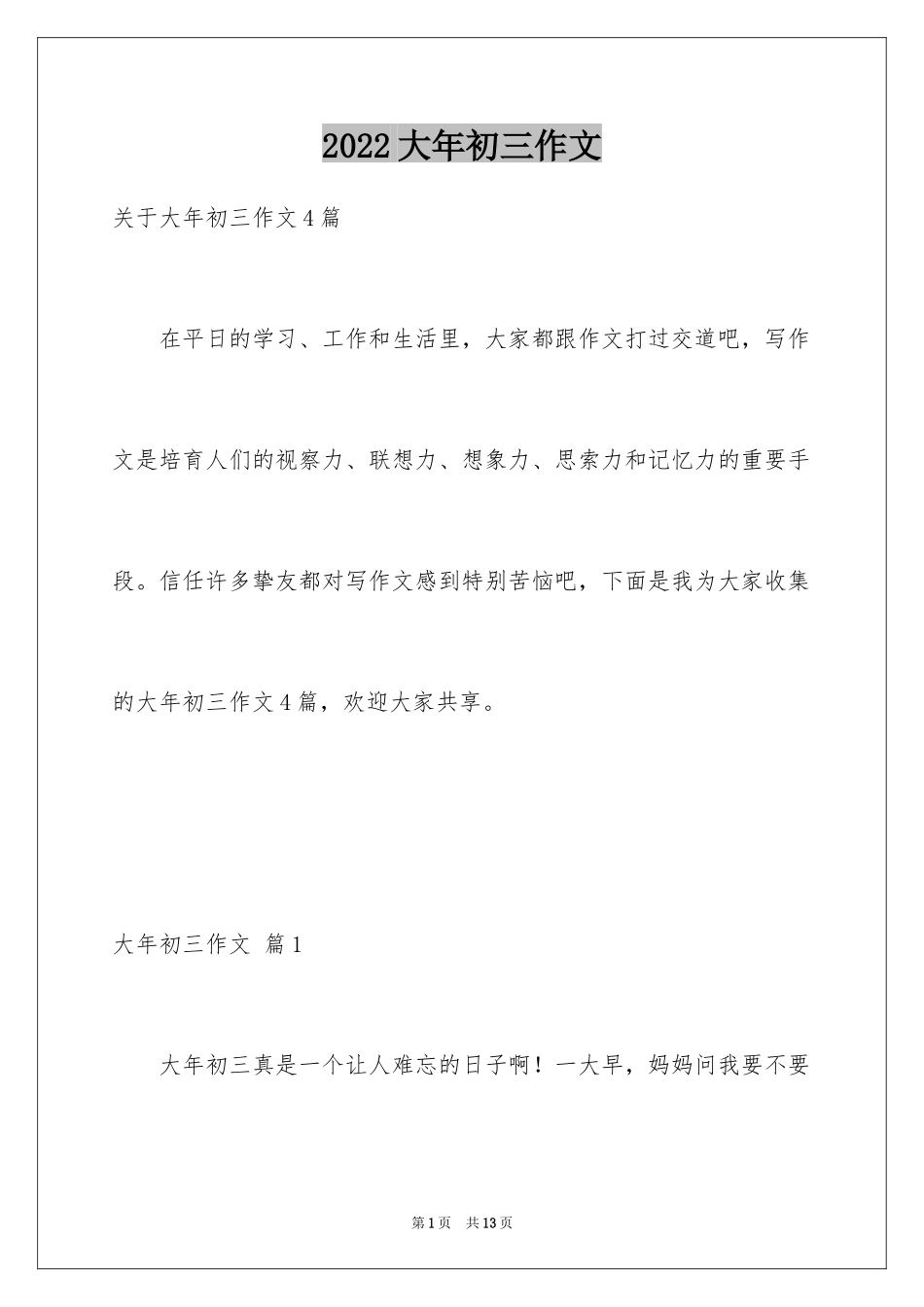 2024大年初三作文_27_第1页