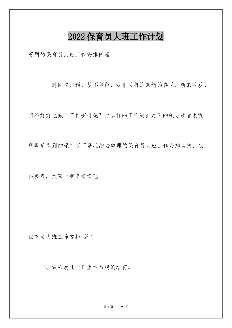 2024保育员大班工作计划_3_第1页