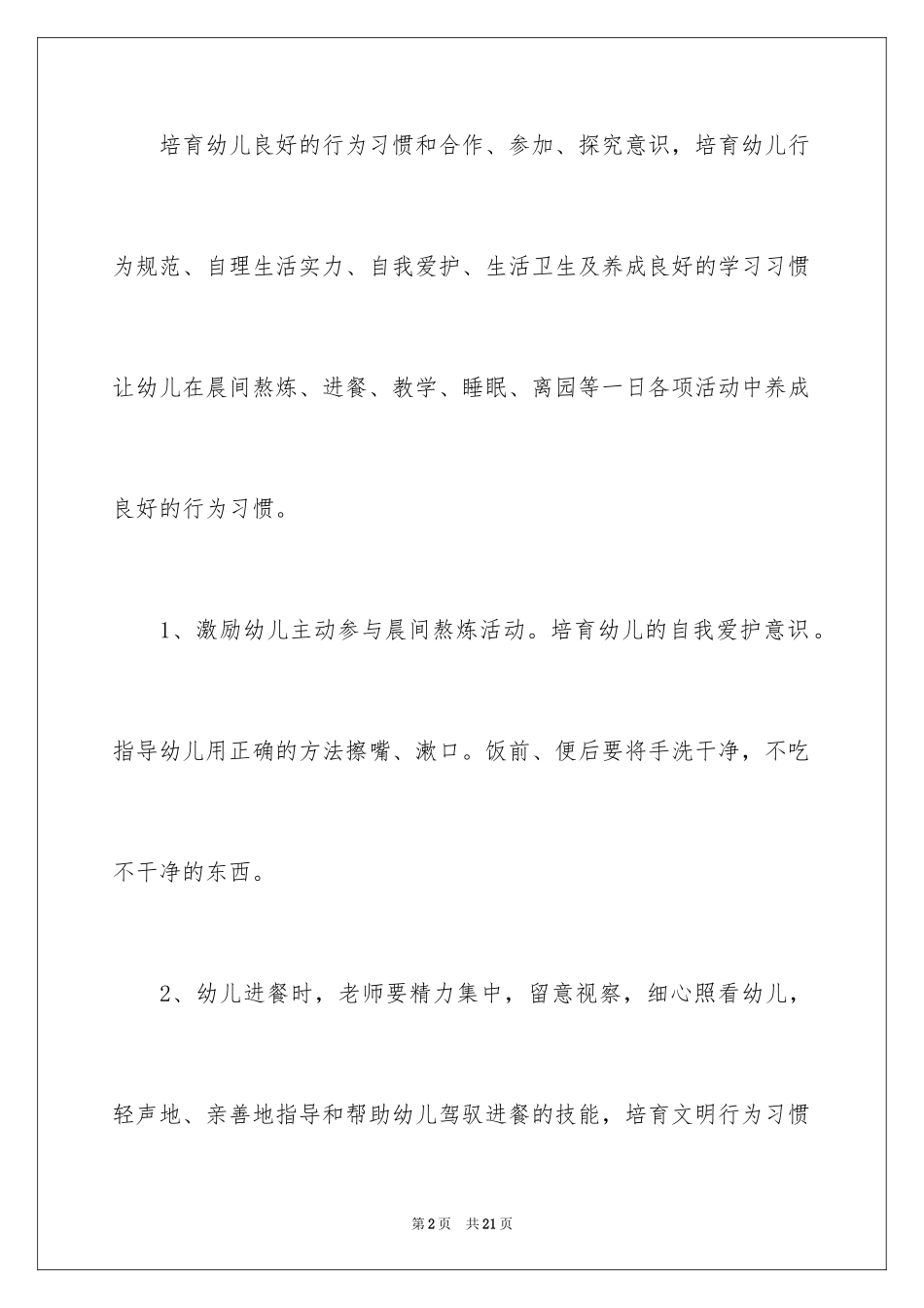 2024保育员大班工作计划_3_第2页