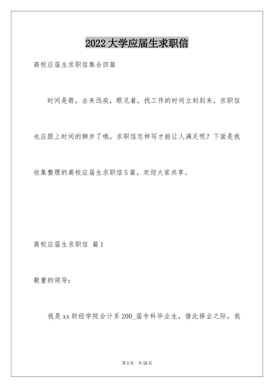 2024大学应届生求职信_19_第1页