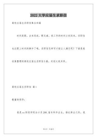 2024大学应届生求职信_19
