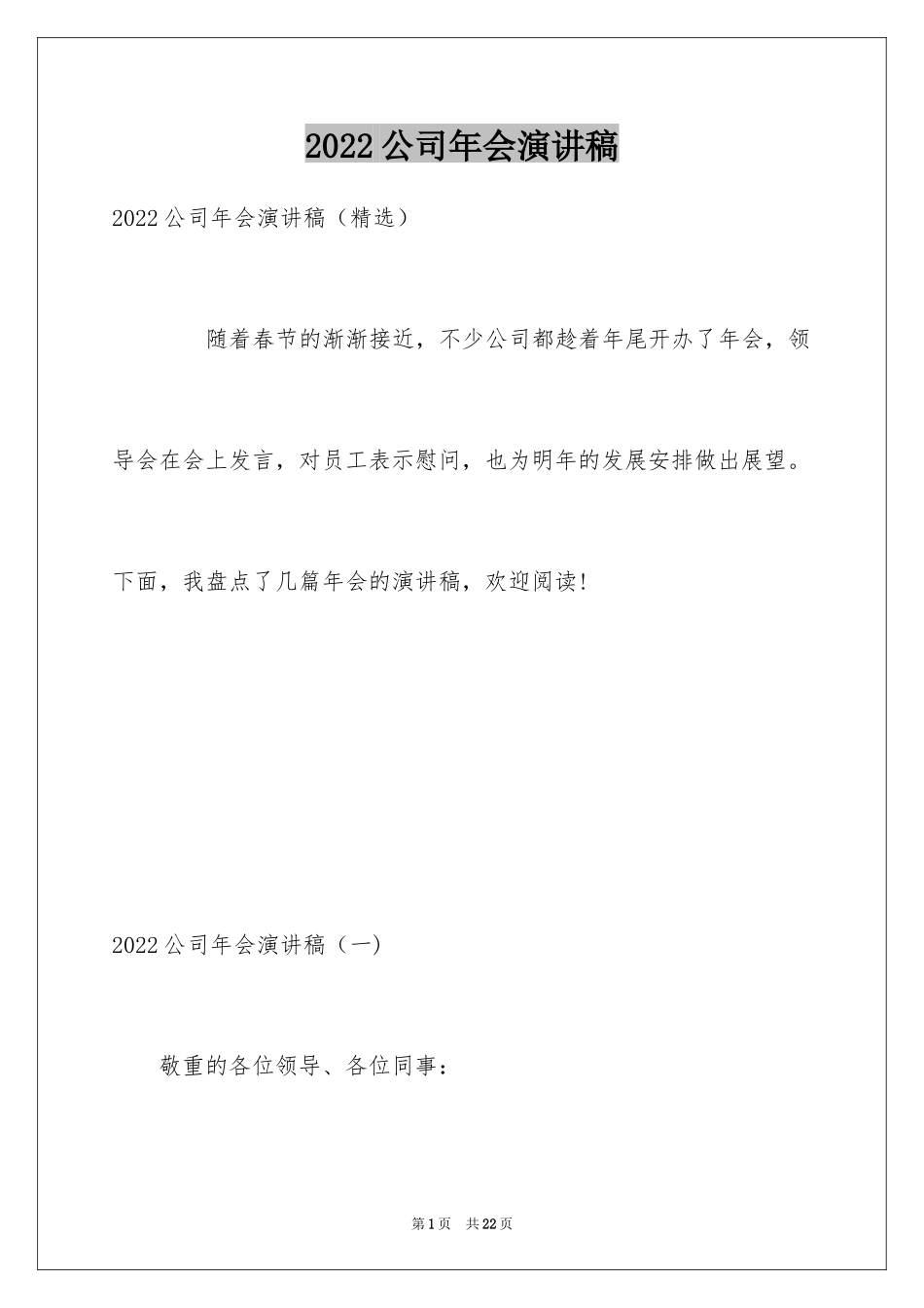 2024公司年会演讲稿_22_第1页