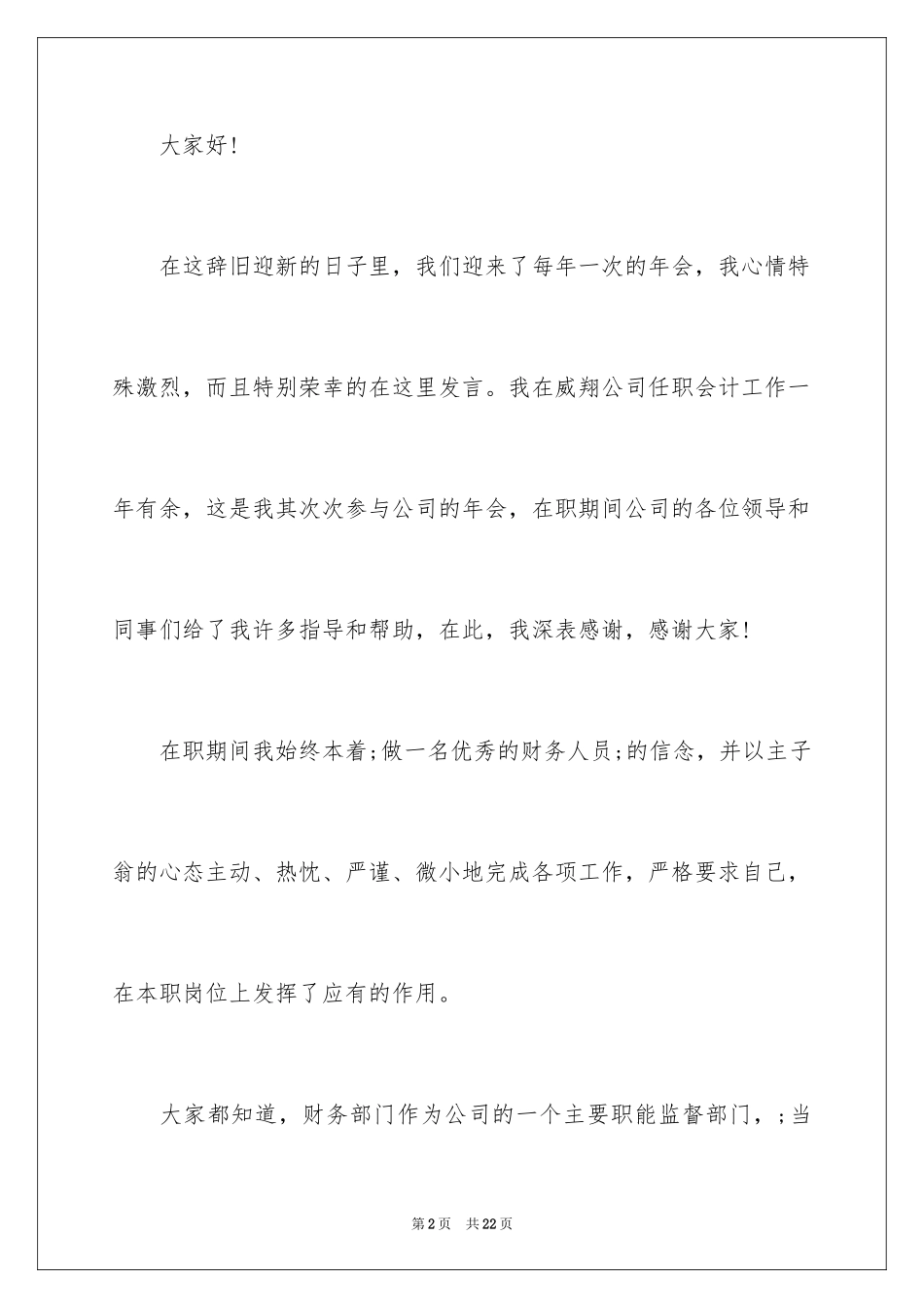 2024公司年会演讲稿_22_第2页