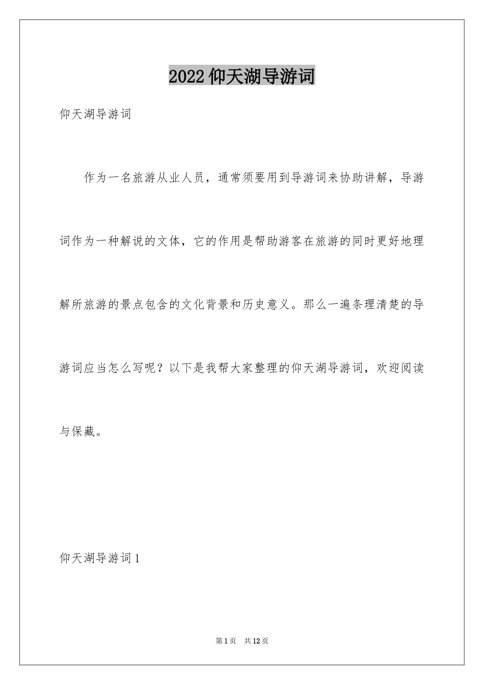 2024仰天湖导游词_1_第1页