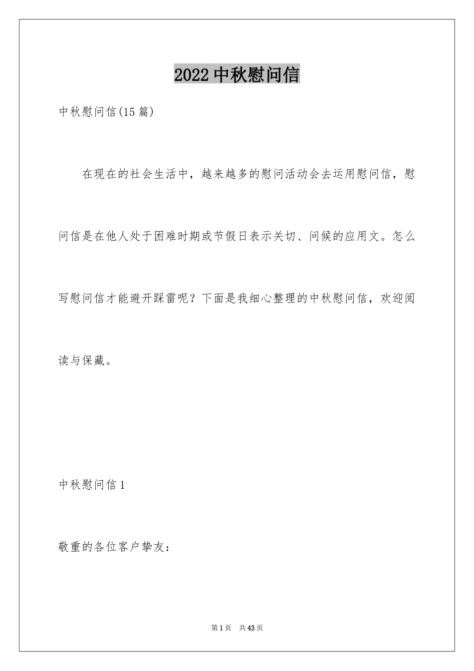 2024中秋慰问信_19_第1页