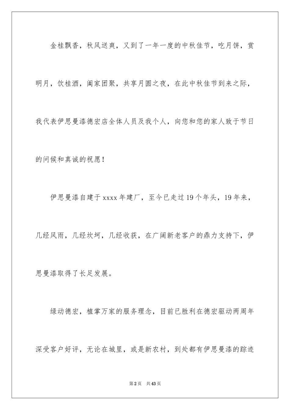 2024中秋慰问信_19_第2页