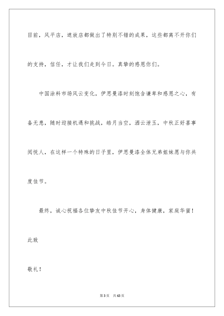 2024中秋慰问信_19_第3页