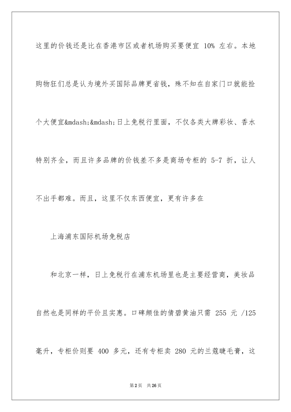 2024出国旅行机场免税店购物须知常识_第2页