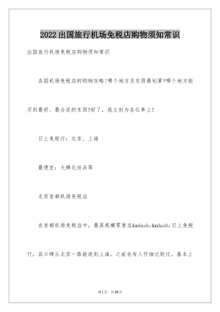 2024出国旅行机场免税店购物须知常识