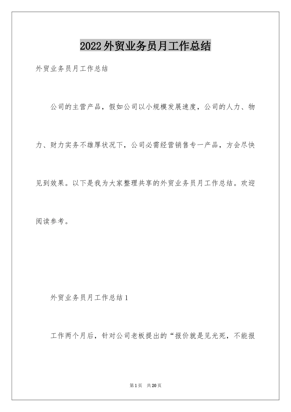 2024外贸业务员月工作总结_第1页