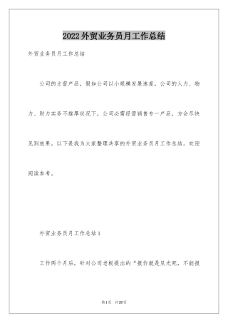 2024外贸业务员月工作总结