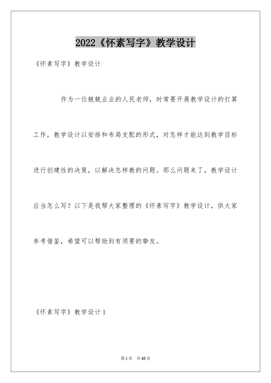 2024《怀素写字》教学设计_第1页