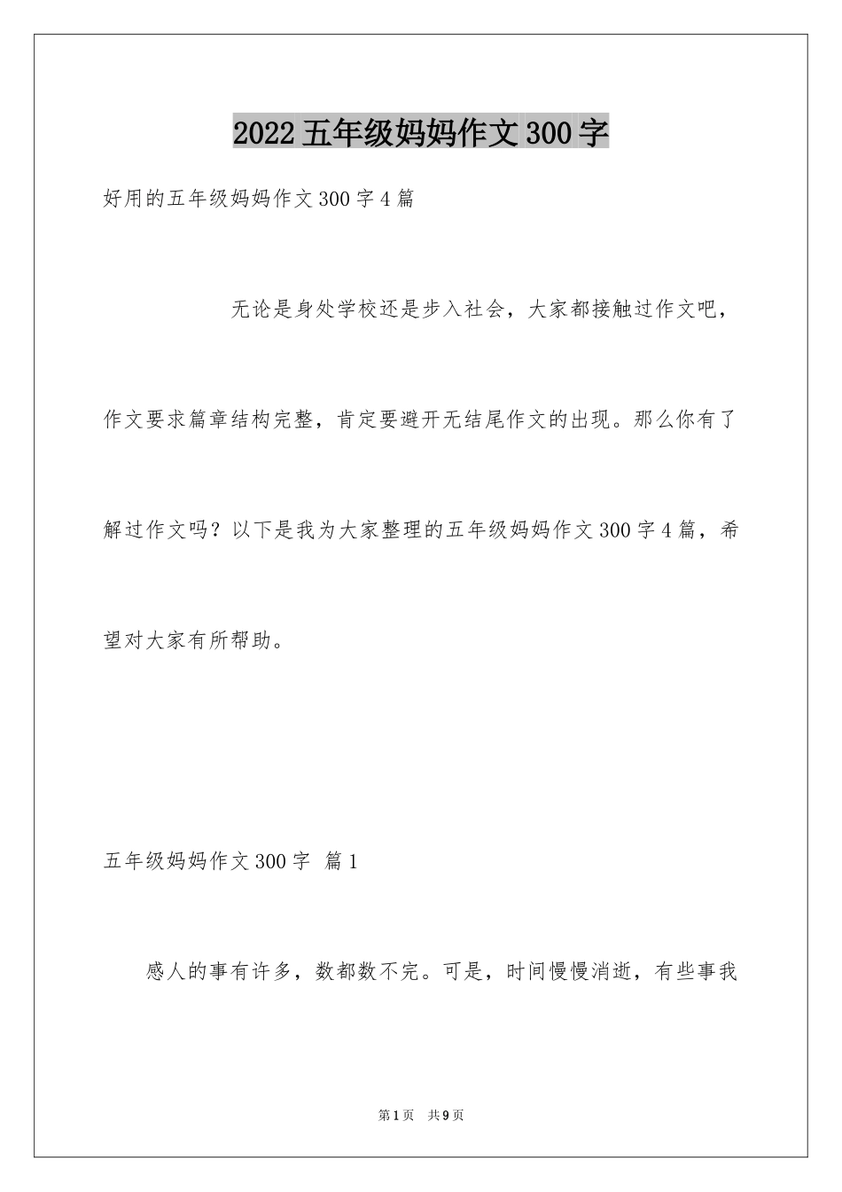 2024五年级妈妈作文300字_6_第1页