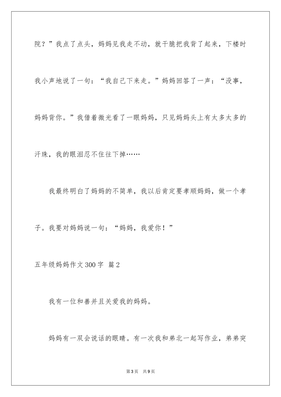 2024五年级妈妈作文300字_6_第3页
