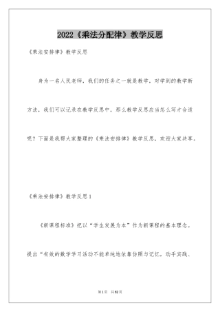 2024《乘法分配律》教学反思_1