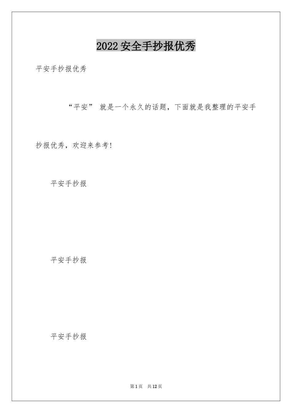 2024安全手抄报优秀_第1页