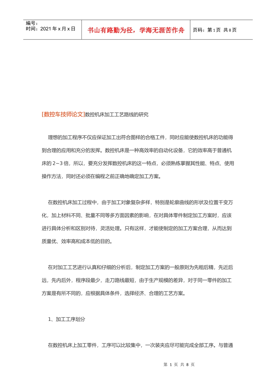 数控机床加工工艺路线的探讨_第1页
