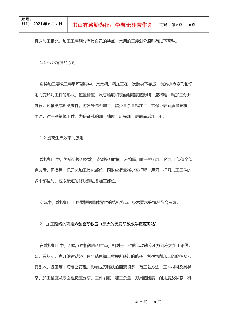 数控机床加工工艺路线的探讨_第2页
