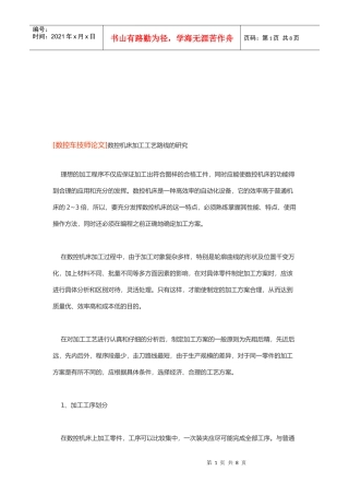 数控机床加工工艺路线的探讨