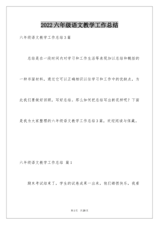 2024六年级语文教学工作总结_2