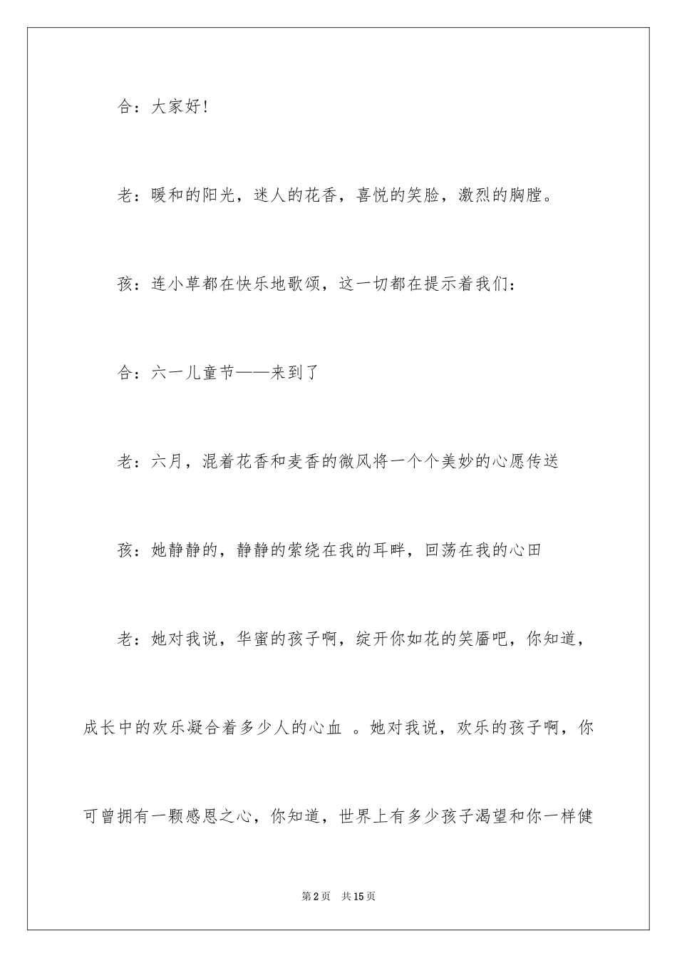 2024六一主持词_24_第2页