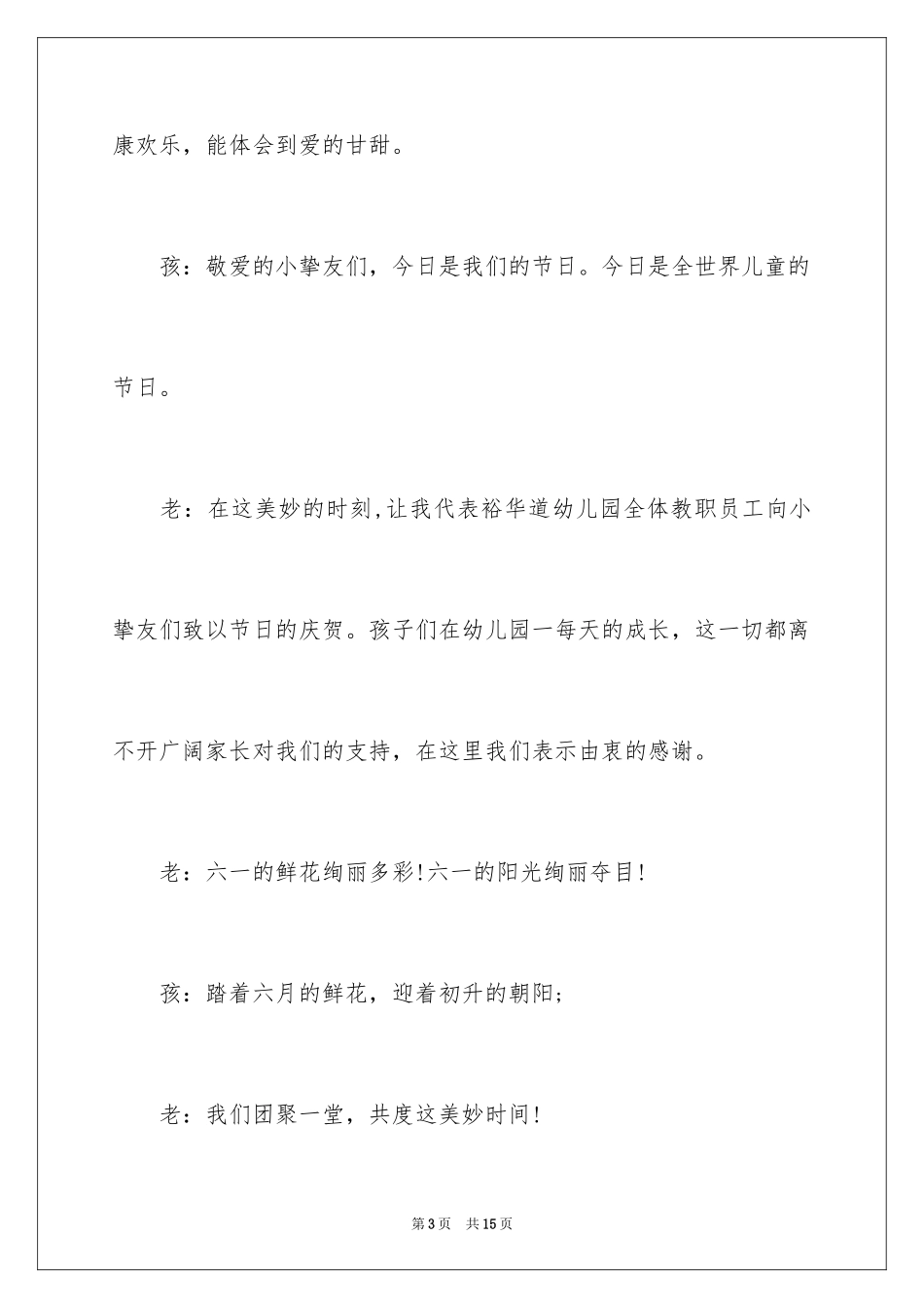 2024六一主持词_24_第3页