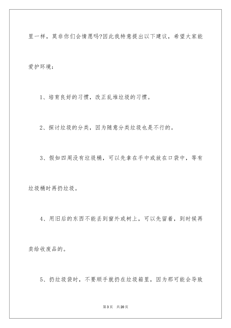 2024全民打扫卫生倡议书_1_第3页