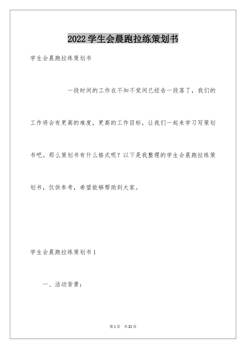 2024学生会晨跑拉练策划书_第1页