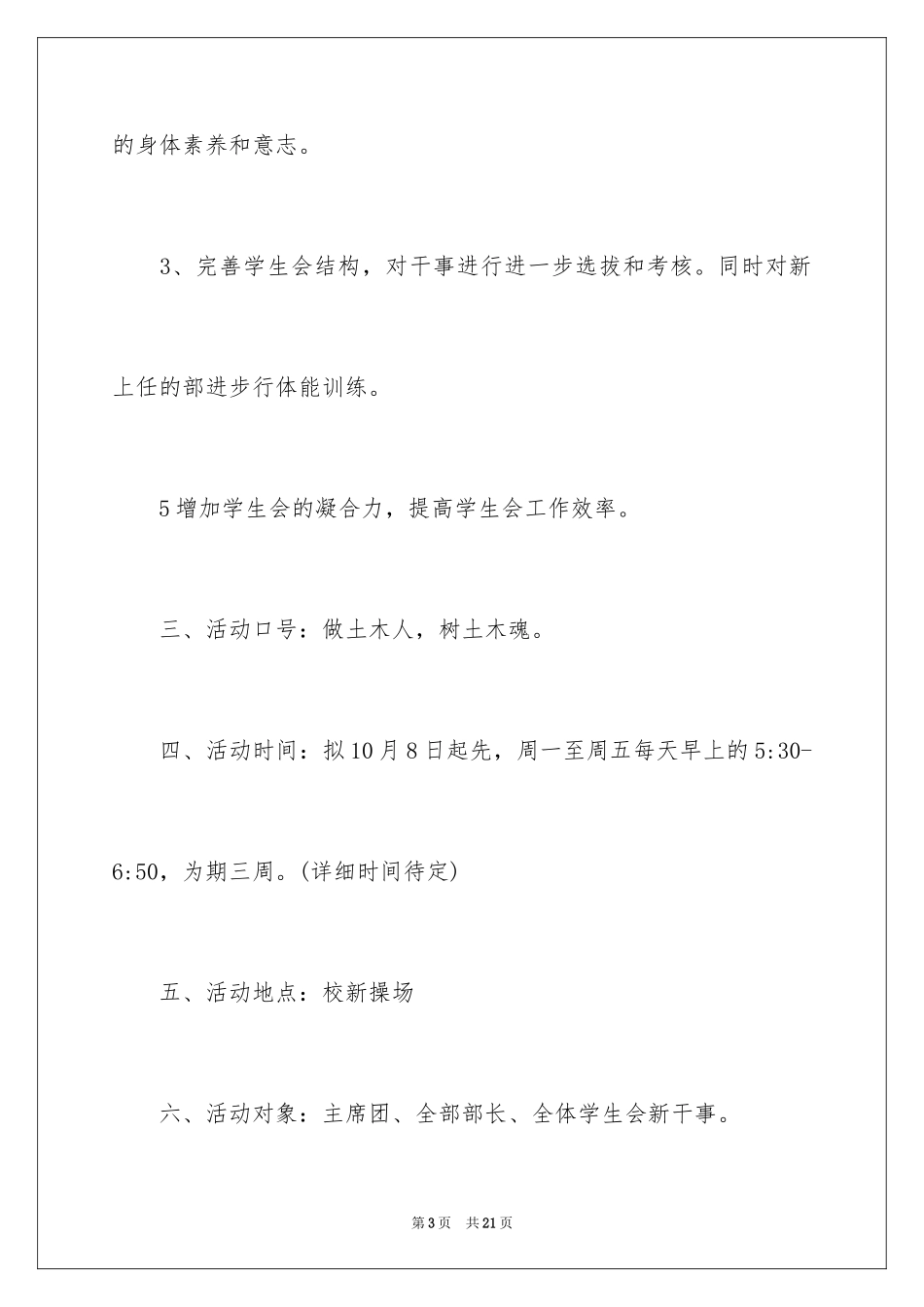 2024学生会晨跑拉练策划书_第3页