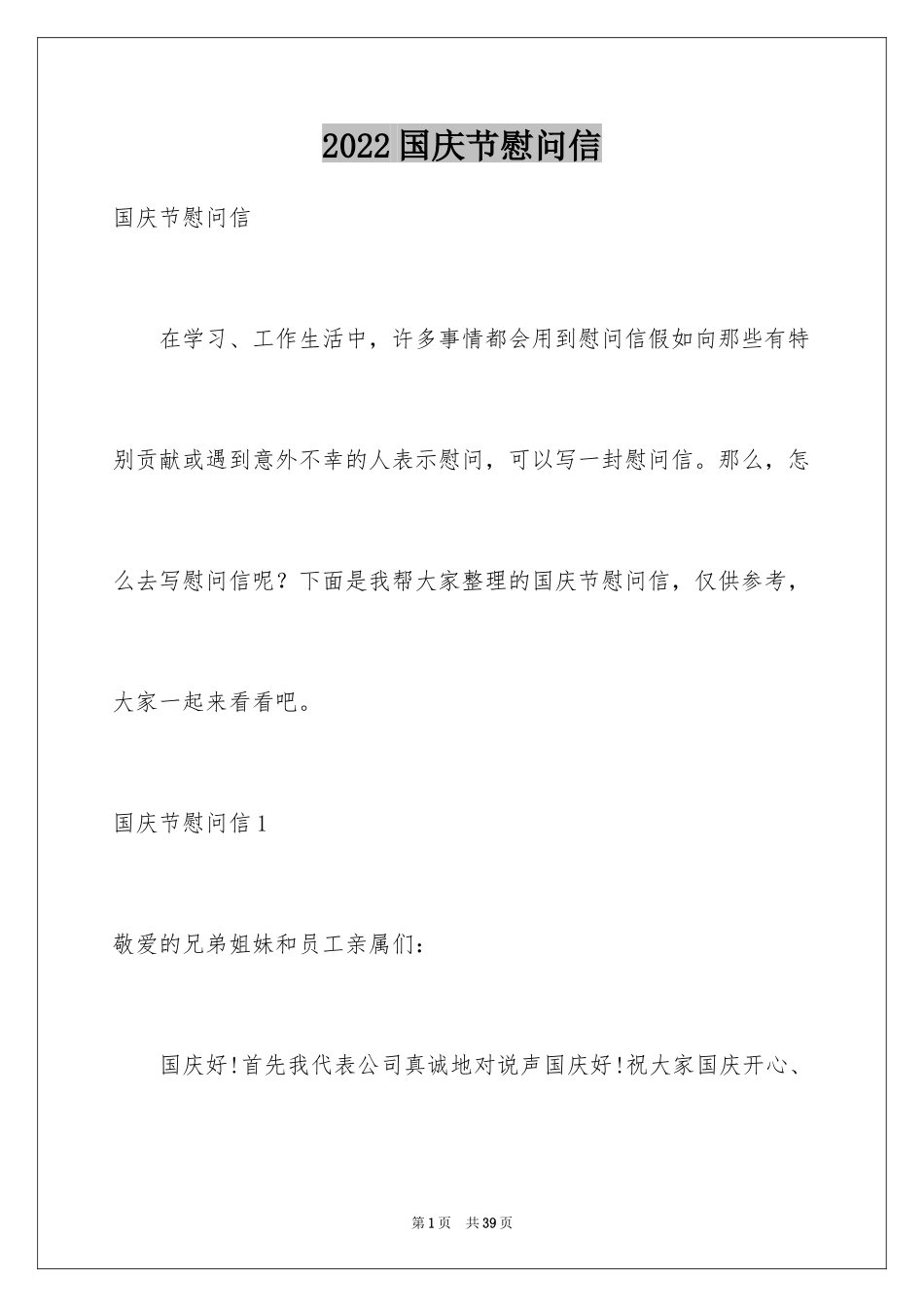 2024国庆节慰问信_88_第1页