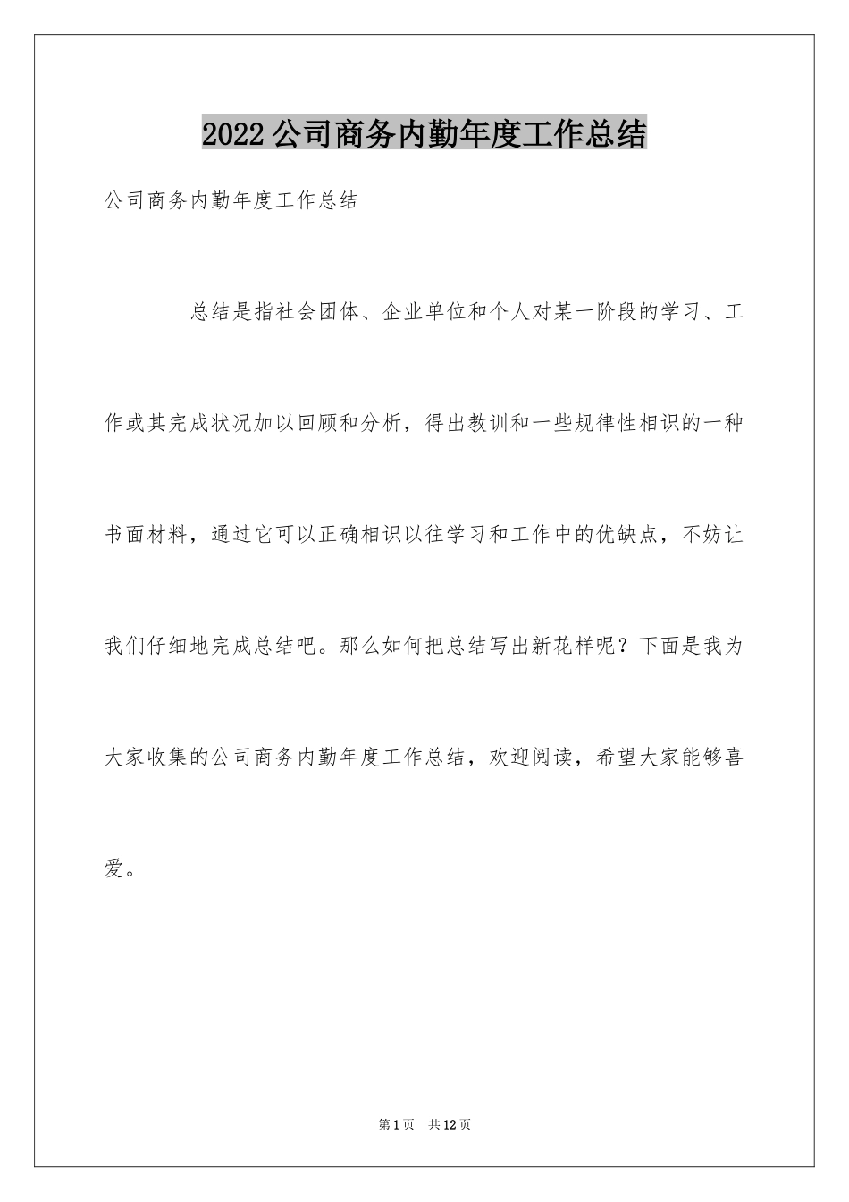 2024公司商务内勤年度工作总结_第1页