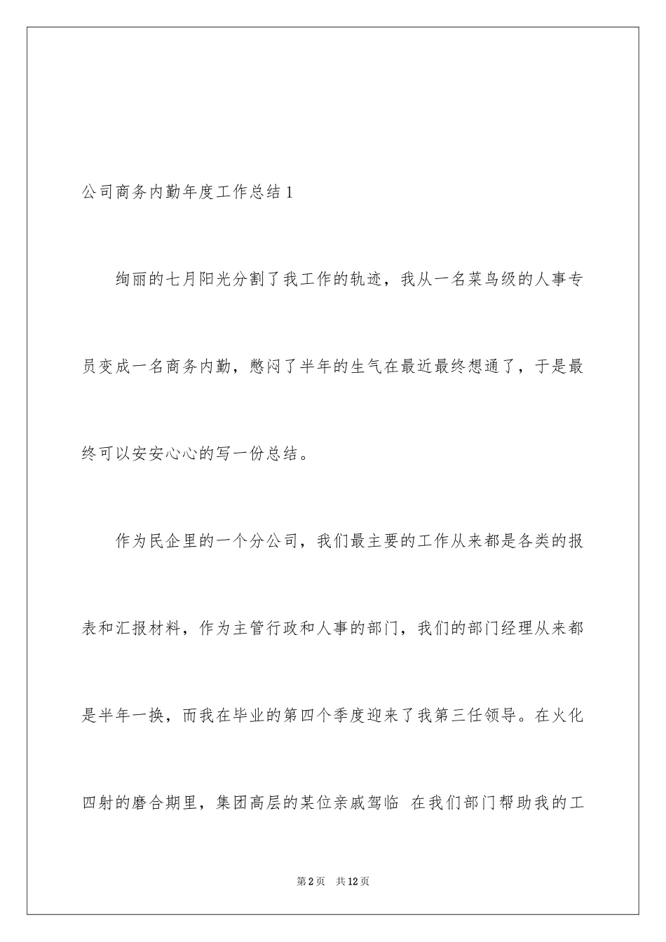 2024公司商务内勤年度工作总结_第2页