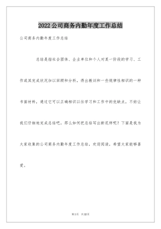 2024公司商务内勤年度工作总结