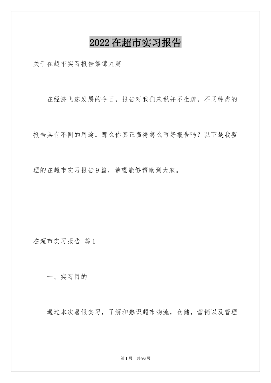 2024在超市实习报告_69_第1页