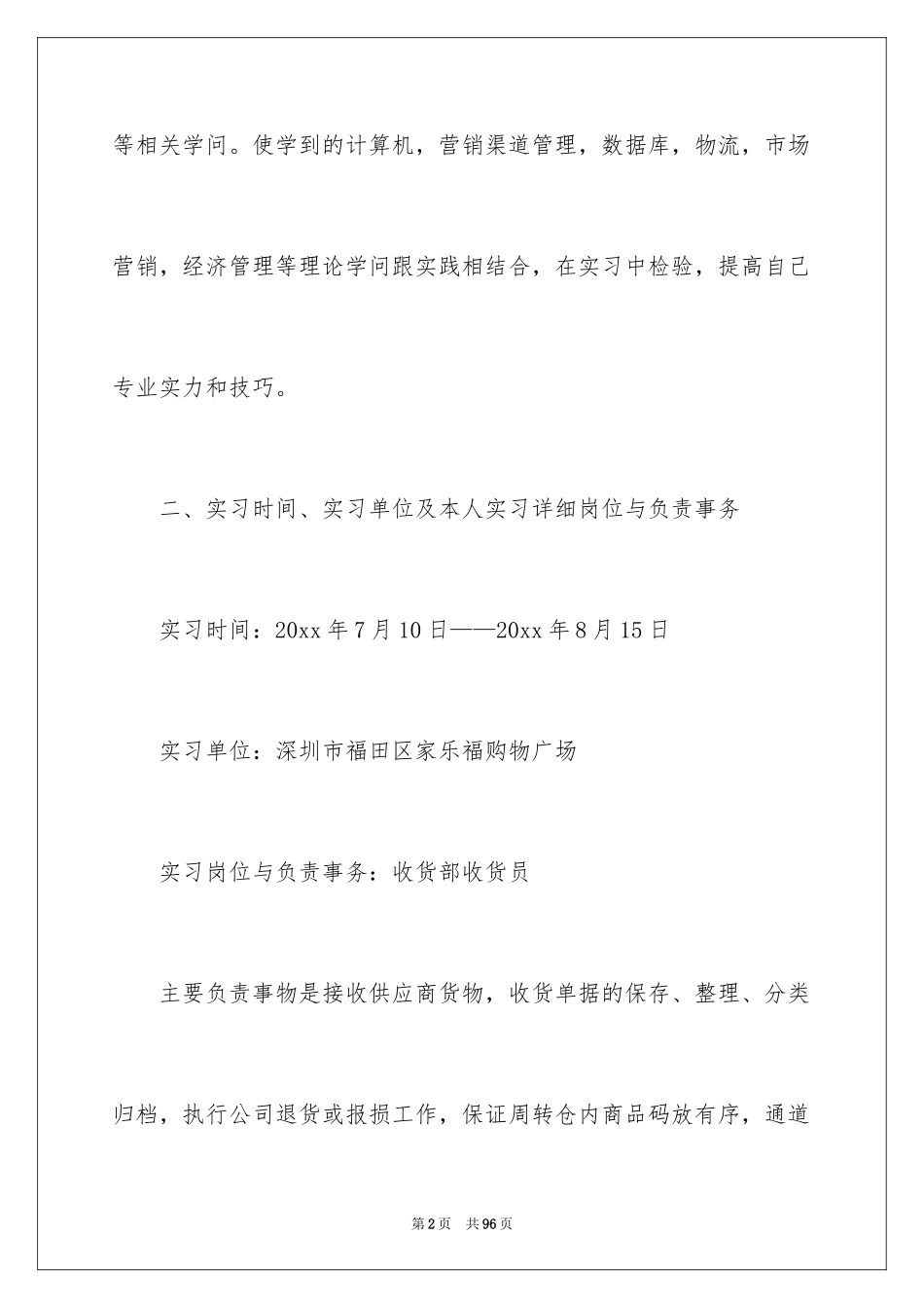 2024在超市实习报告_69_第2页