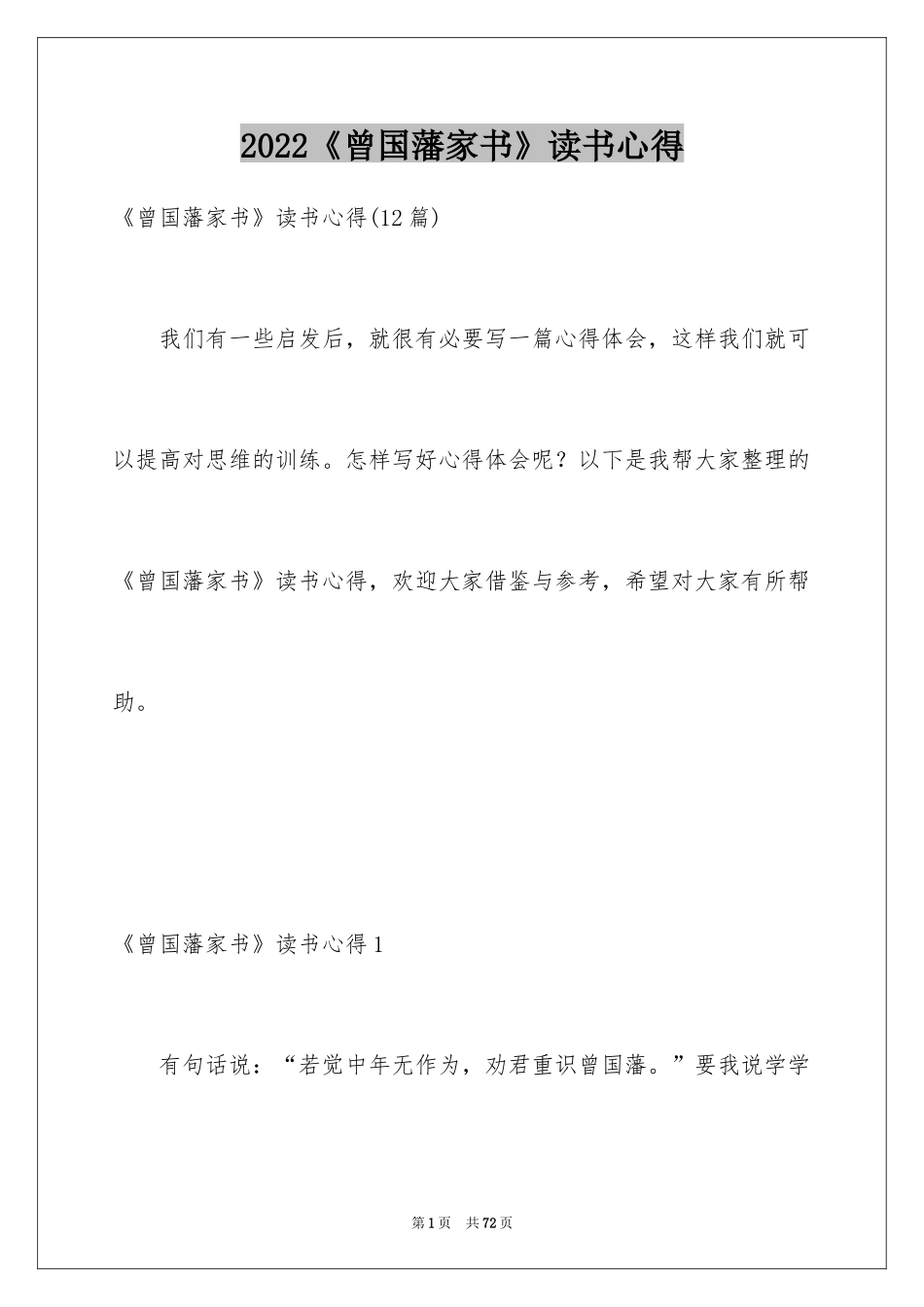 2024《曾国藩家书》读书心得_4_第1页