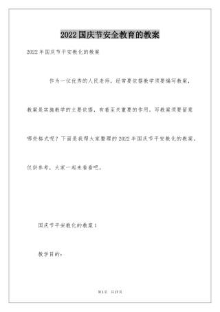 2024国庆节安全教育的教案