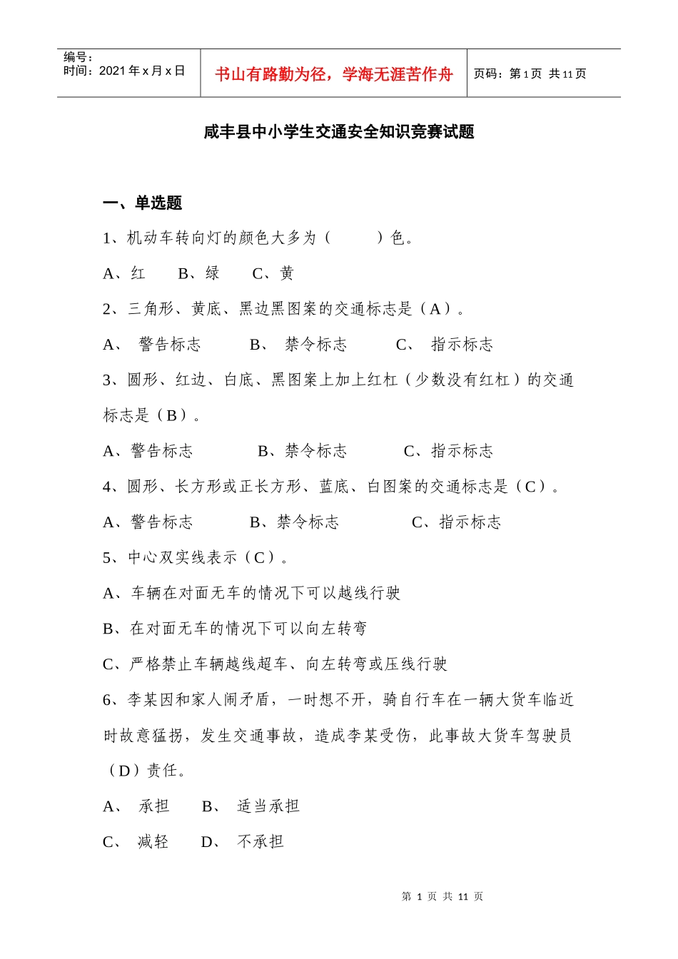 咸丰县中小学生交通安全知识竞赛试题_第1页