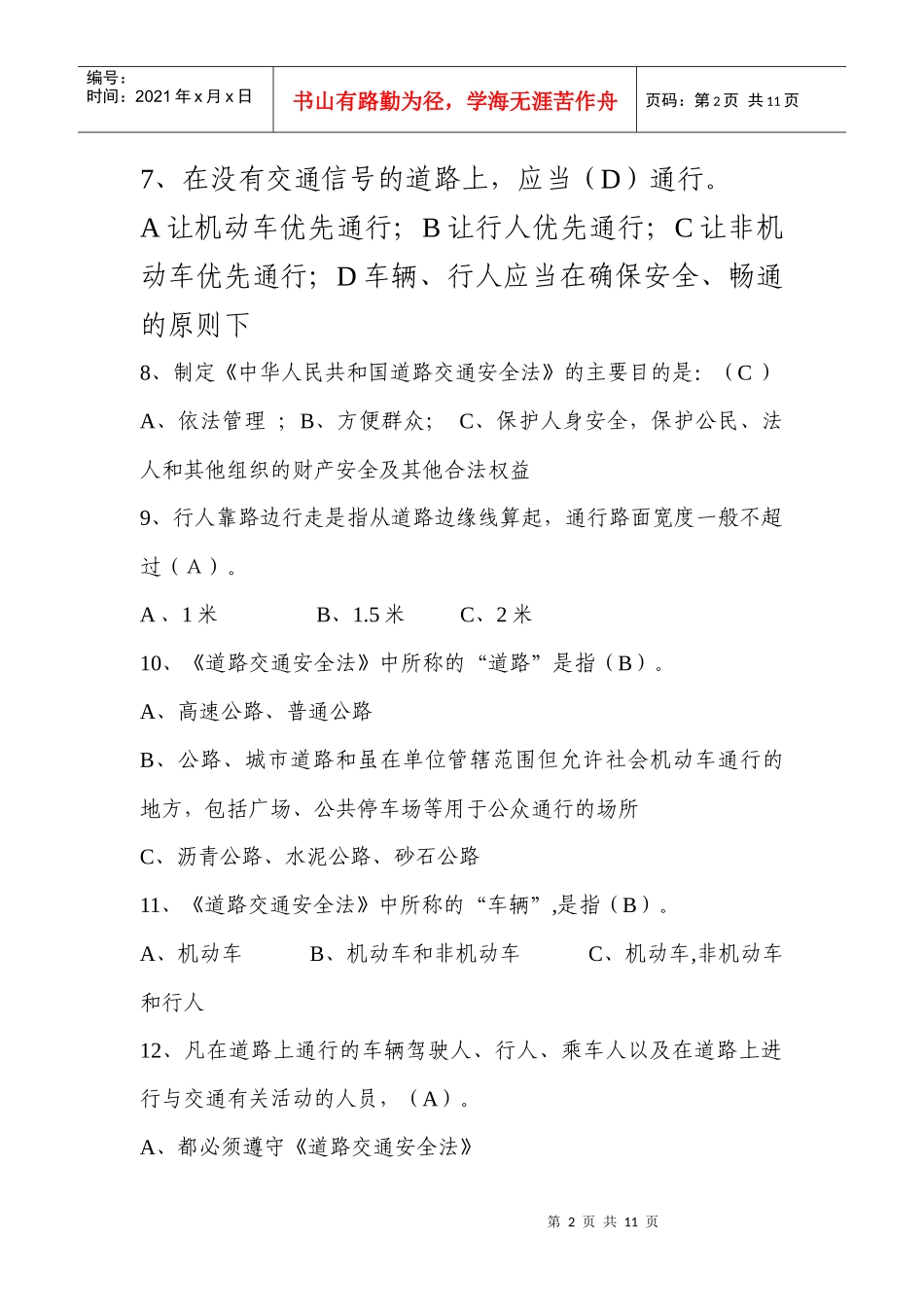 咸丰县中小学生交通安全知识竞赛试题_第2页