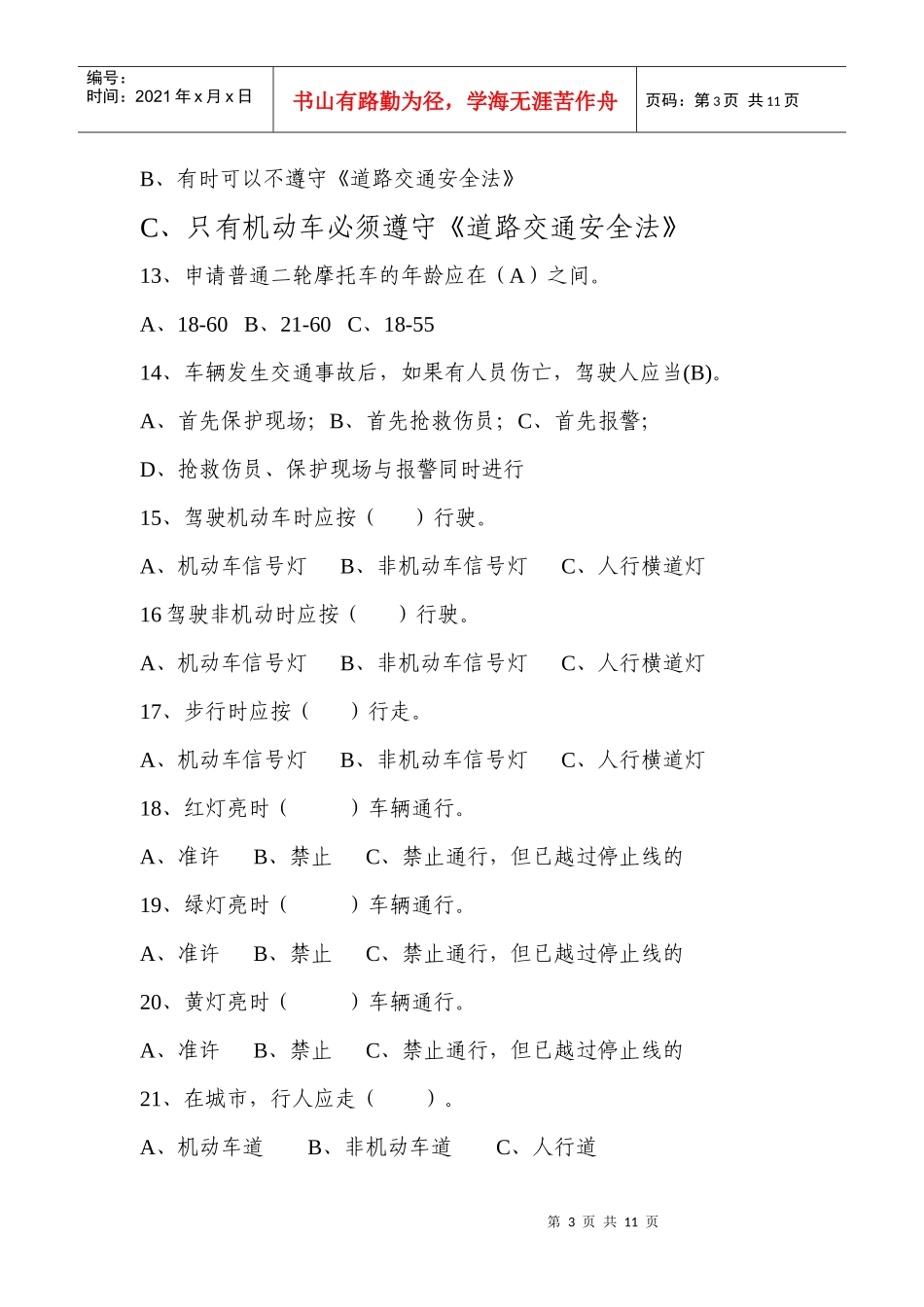 咸丰县中小学生交通安全知识竞赛试题_第3页