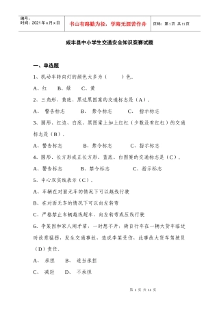 咸丰县中小学生交通安全知识竞赛试题