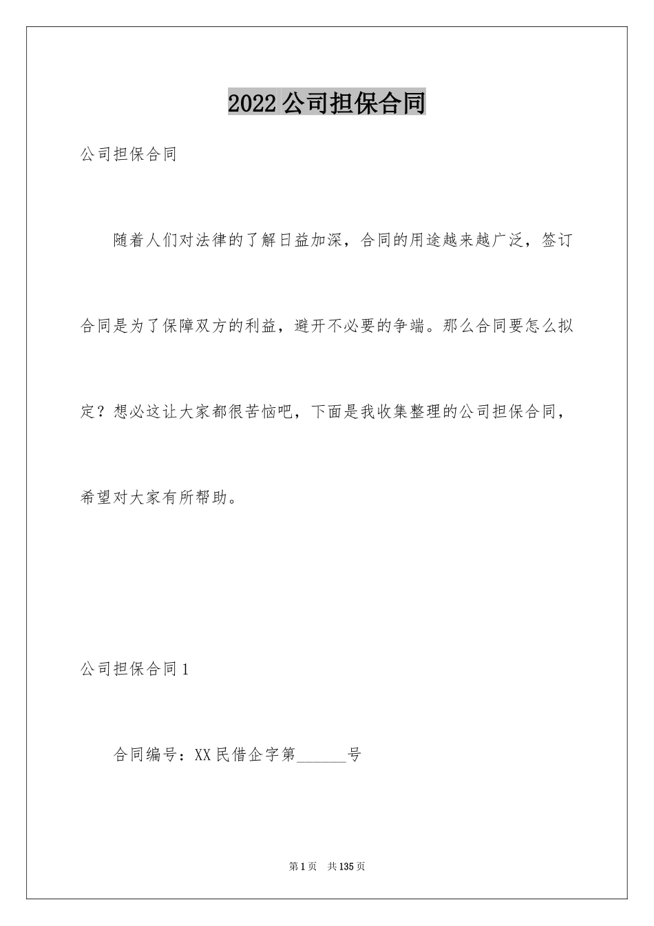 2024公司担保合同_第1页