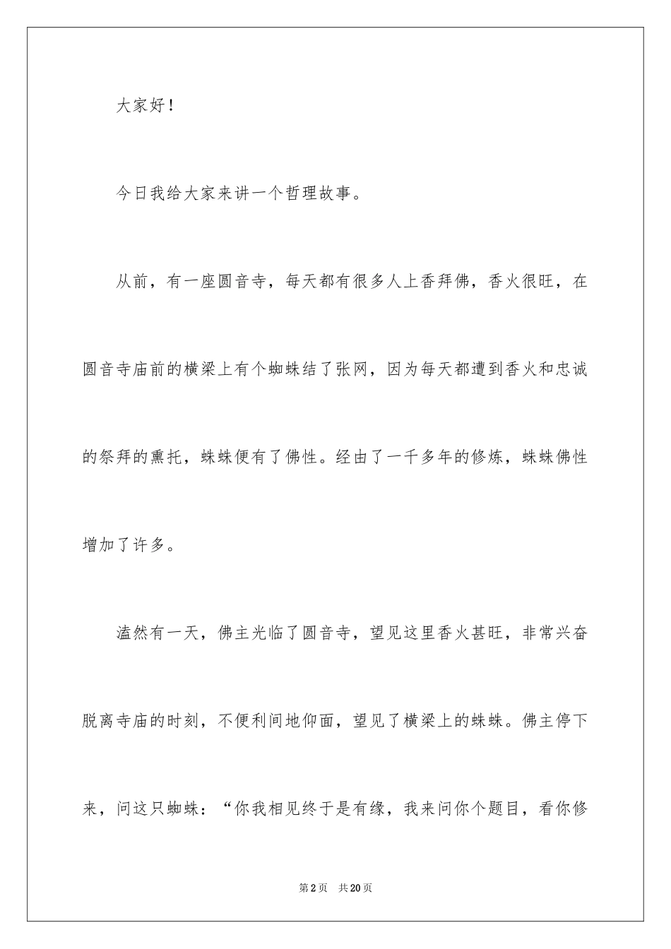 2024哲理故事演讲稿_94_第2页