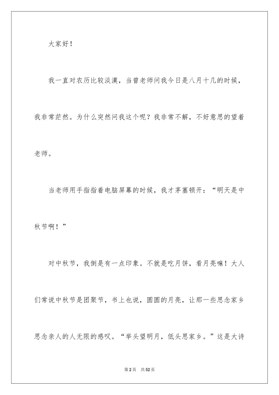 2024中秋节演讲稿_32_第2页