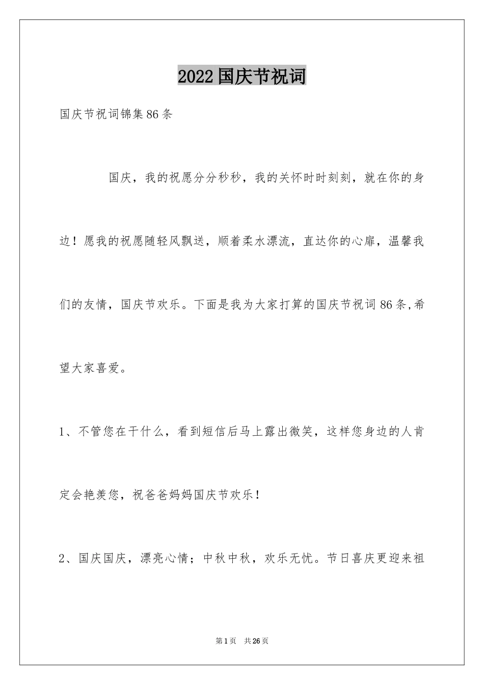 2024国庆节祝词_22_第1页